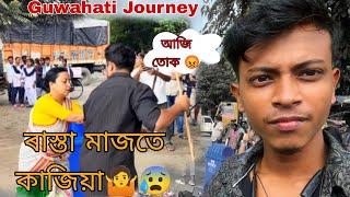 গুৱাহাটী  লৈ বুলি উলালো 🚙আৰু ৰাস্তা মাজতে কাজিয়া😰🤬