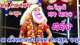 ଗନ୍ଧ ମର୍ଦ୍ଧନ ପର୍ବତ || ମହିରାବଣ ବଧ || ରଣପୁର ନୟାଗଡ଼ ||Mahiraban Badha || Ranpur || Ramayan || Ramanatk