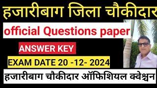 हजारीबाग चौकीदार ऑफिशियल क्वेश्चनपेपर ।। Hazaribagh chaukidar question answer।।