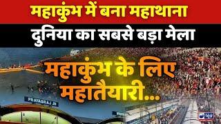 Prayagraj MahaKumbh 2025 : प्रयागराज महाकुंभ में बना सबसे बड़ा थाना | India News UP