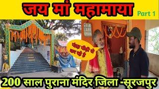 maa Mahamaya mandir Surajpur|| मां महाकाल मंदिरा 200 साल पुराना |15 पीढ़ी से कर रहे सेवा 2025RKC