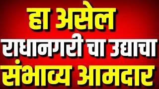 हा असेल राधानगरीचा उद्याचा संभाव्य आमदार : Prakash Abitkar Vs K P Patil : Kolhapur News