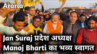 Jan Suraj प्रदेश अध्यक्ष Manoj Bharti का Araria में भव्य स्वागत। दिखा जोश। Mega Media Bihar