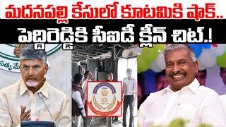 మదనపల్లి కేసులో కూటమికి షాక్..| Madanapalle Sub Collector Office Files Burn Case | Praja Chaithanyam