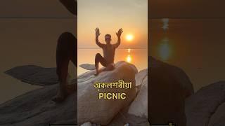 অকলশৰীয়া PICNIC #viralvideo #tezpur picnic spot