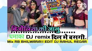 🥰🥰🥰😍बिजोलिया की जानु (bijoliya ki janu) DJ remix song DJ RAHUL REGAR