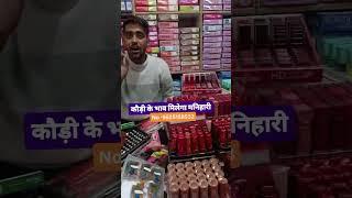 #wholesale कौड़ी के भाव में लेकर जाए मनिहारी