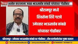 #shrirampurश्रीरामपूर उमेदवार कांबळे यांच्यावर गोळीबार तीन हल्लेखोरांविरुद्ध गुन्हा दाखल