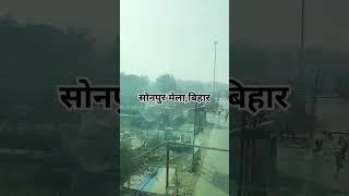 #सोनपुर मेला ,बिहार