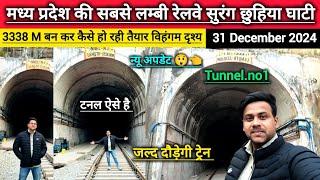 मध्यप्रदेश की सबसे लम्बी रेलवे सुरंग: Rewa Sidhi Singrauli Lalitpur New Railway line project update