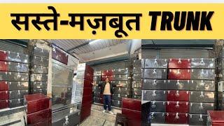 Cheapest Trunk Market In Delhi | Wholesale Trunk, Peti, Sandook | सस्ते ट्रंक और संदूक़ ख़रीदें