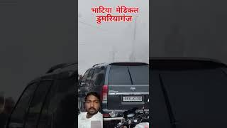 डुमरियागंज में मेडिकल के दुकान में आग लग गई