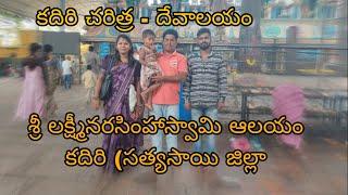 ముస్లింలు దర్శించుకొనే ఏకైక ఆలయం| కదిరి లక్ష్మీ నరసింహ స్వామి|నరసింహ స్వామి |🙏🙏