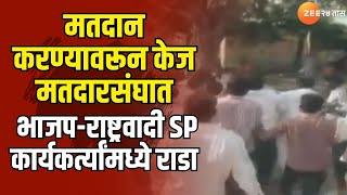 Beed | मतदान करण्यावरून केज मतदारसंघात भाजप-राष्ट्रवादी SP कार्यकर्त्यांमध्ये राडा