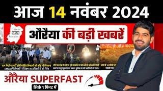 14 November 2024 । Auraiya Ki Badi Khabren औरैया की बड़ी ख़बरें । Auraiya News औरैया की ताजा ख़बरें