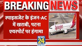 Breaking: Patna Airport पर Spicejet में आई खराबी, करीब साढ़े सात घंटे की देरी से उड़ी फ्लाइट