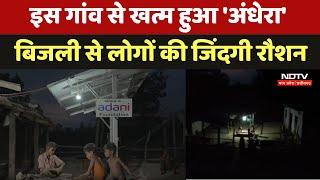 Singrauli में Azadi के 77 साल बाद आदिवासी पारिवारों तक पहुंची बिजली | Tribal Development | Adani