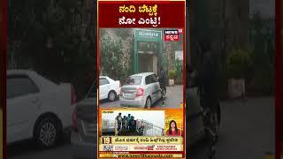 #shorts Nandi Hills | ಹೊಸ ವರ್ಷಾಚರಣೆಗೆ ನಂದಿಗಿರಿಧಾಮಕ್ಕೆ ನಿರ್ಬಂಧ ಹೇರಿ ಚಿಕ್ಕಬಳ್ಳಾಪುರ ಜಿಲ್ಲಾಡಳಿತ ಆದೇಶ