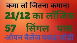 57 सिंगल पास | फरीदाबाद गाजियाबाद गली दिशावर सट्टा मटका | 21/12/24 | सिंगल जोड़ी सट्टा |