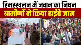 Sikar: हिमस्खलन में जवान का निधन, ग्रामीणों ने किया हाईवे जाम | Rajasthan Government | AmraRam |GREF