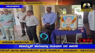 ರಾಯಚೂರು : ಪಾಲಿಟೆಕ್ನಿಕ್ ಕಾಲೇಜಿನಲ್ಲಿ ಸಂವಿಧಾನ ದಿನ ಆಚರಣೆ