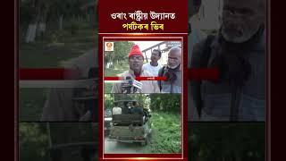 শীতৰ আগমনে বৃদ্ধি কৰিছে দৰং জিলাৰ ওৰাং ৰাষ্ট্ৰীয় উদ্যান আৰু ব্যাঘ্ৰ প্ৰকল্পলৈ অহা পৰ্যটকৰ সংখ্যা