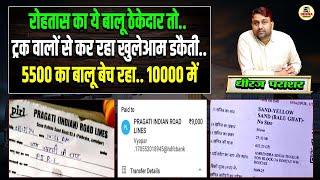 रोहतास का ये बालू ठेकेदार तो.. ट्रक वालों से कर रहा खुलेआम डकैती..5500 का बालू बेच रहा.. 10000 में..