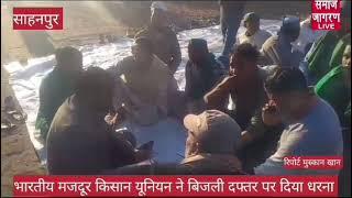 bijnor breaking | साहनपुर भारतीय मजदूर किसान यूनियन ने बिजली दफ़्तर पर दिया धरना  |