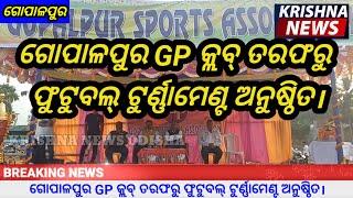 ଗୋପାଳପୁର GP କ୍ଲବ୍ ତରଫରୁ ଫୁଟୁବଲ୍ ଟୁର୍ଣ୍ଣାମେଣ୍ଟ ଅନୁଷ୍ଠିତ। KRISHNA NEWS ODISHA