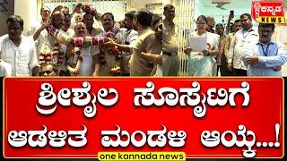 Election | ಶ್ರೀಶೈಲ ಸೊಸೈಟಿಗೆ ಆಡಳಿತ ಮಂಡಳಿ ಆಯ್ಕೆ...!