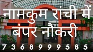 नामकुम रांची में बंपर नौकरी लड़के लड़कियों के लिए फ़ोन करें 7368999585 पर