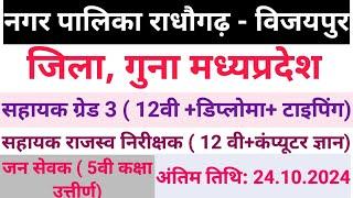 नगर पालिका भर्ती 2024 | जिला गुना नगर पालिका भर्ती | Divyangjan Vacancy 2024 | MP New Vacancy 2024