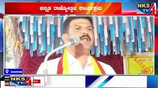 ನಂಜನಗೂಡು : ಕನ್ನಡ ರಾಜ್ಯೋತ್ಸವ ಕಾರ್ಯಕ್ರಮ|NKS TV4