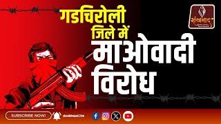 गडचिरोली जिले में माओवादी विरोध | Shankhnaad News