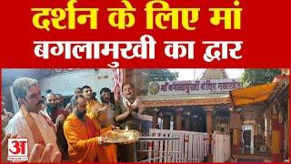 Ujjain: Nalkheda Mata मंदिर में दर्शनों के लिए खोले गए गेट| Bagalamukhi Mata Mandir| Agar Malwa