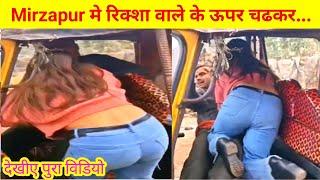 मिर्ज़ापुर में लड़की ने रिक्शे वाले को पीटा | UP | Mirzapur | Viral Video | Trending | Social Media