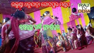 ଉଲୁଣ୍ଡା ଧନୁଯାତ୍ରା ଗୋପପୁର ମଣ୍ଡପ ରେ କୃଷ୍ଣ ଗୁରୁ ପ୍ରୋଗ୍ରାମ ।