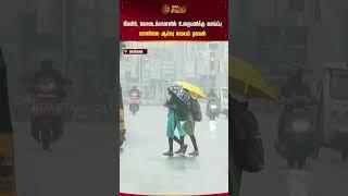 நீலகிரி, கொடைக்கானலில் உறைபனிக்கு வாய்ப்பு வானிலை ஆய்வு மையம் தகவல் | Weather Update | Newstamil24x7