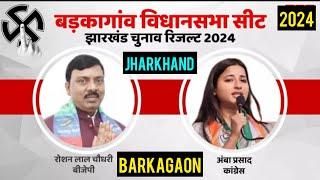 Jharkhand Assembly Election Results Badkagaon2024  बड़कागांव झारखण्ड विधानसभा चुनाव परिणाम देखे