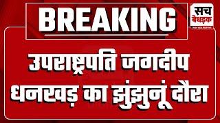 उपराष्ट्रपति Jagdeep Dhankhar का Jhunjhunu दौरा, जवाहर नवोदय स्कूल में स्टूडेंट्स से करेंगे संवाद