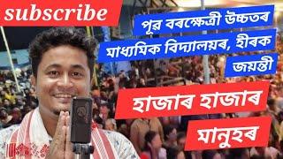 পূৱ বৰক্ষেত্ৰী উচ্চতৰ মাধ্যমিক বিদ্যালয়ৰ, হীৰক জয়ন্তী PpB57 zubeengargmusic4594