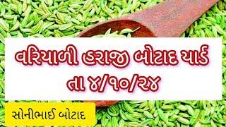 તા.૫/૧૦/૨૪|વરીયાળી ની હરજી|variyali ni haraji|Liverate |Botad yard|Live haraji|BOTAD