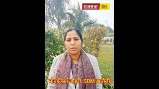 SDM खतौली मोनालिसा जौहरी ने अवैध रूप से संचालित होटल पर मारा छापा,5 लडकिया,लड़के मौके से मिले