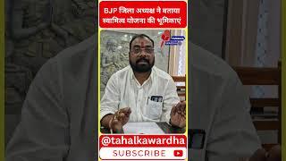 Wardha News | BJP जिला अध्यक्ष ने बताया स्वामित्व योजना की भूमिकाएं |