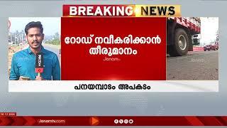 പാലക്കാട് പനയമ്പാടത്തെ റോഡിൽ കൂടുതൽ നവീകരണ പ്രവർത്തനങ്ങൾ നടത്താൻ തീരുമാനം