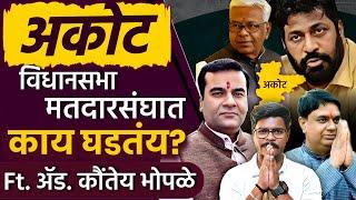 Maharashtra Vidhansabha: अकोट विधानसभा मतदारसंघात कोण मारणार बाजी?