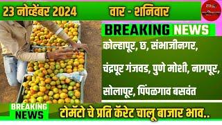 कोल्हापूर, छ, संभाजीनगर, चंद्रपूर गंजवड, पुणे मोशी, नागपूर, सोलापूर, पिंपळगाव बसवंत टोमॅटो भाव 23/11