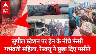 Supaul Viral News: स्टेशन के ट्रेन के नीचे फंसी गर्भवती महिला, रेस्क्यू ऑपरेशन ने छुटाए पसीने