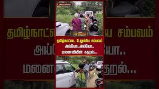 தமிழ்நாட்டை உலுக்கிய சம்பவம் அய்யோ.. அய்யோ.. மனைவியின் கதறல்.. |