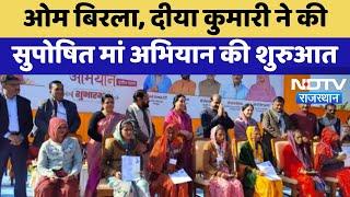 Kota News : Om Birla, Diya Kumari ने की सुपोषित मां अभियान की शुरुआत | Latest | Rajasthan